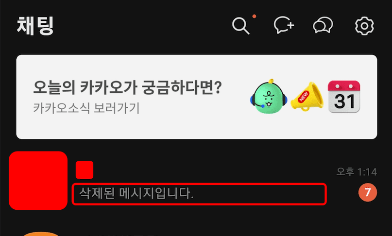 카톡 삭제된 메시지 보는 방법 (상대방이 메시지 삭제했을 때)