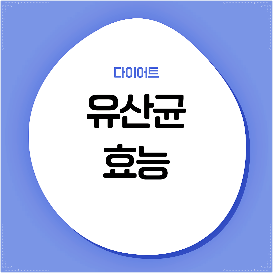 유산균 효능
