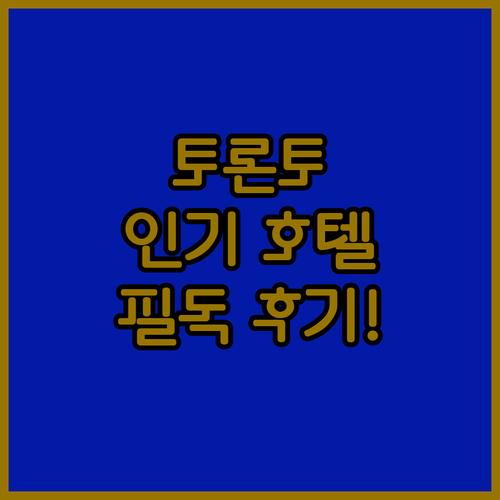 직접 확인한 토론토 인기 호텔 특징과..