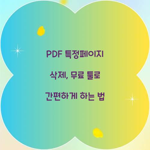 PDF 특정페이지 삭제