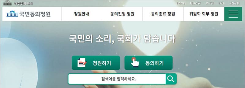 대한민국국회 국민동의청원 홈페이지