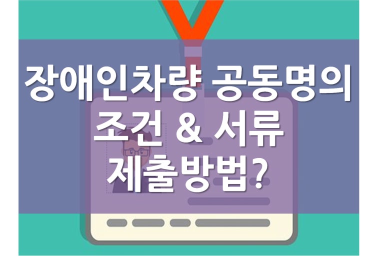 장애인 차량 공동명의 조건, 등록방법