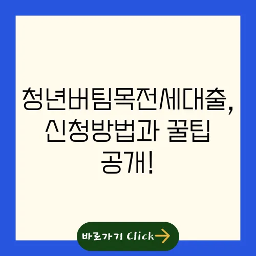 청년버팀목전세대출, 신청방법과 꿀팁 공개!