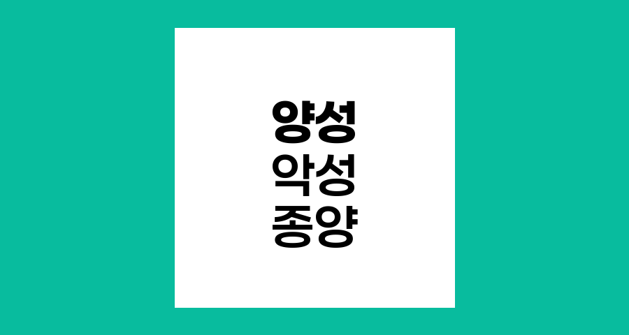 양성 종양과 악성 종양 차이점