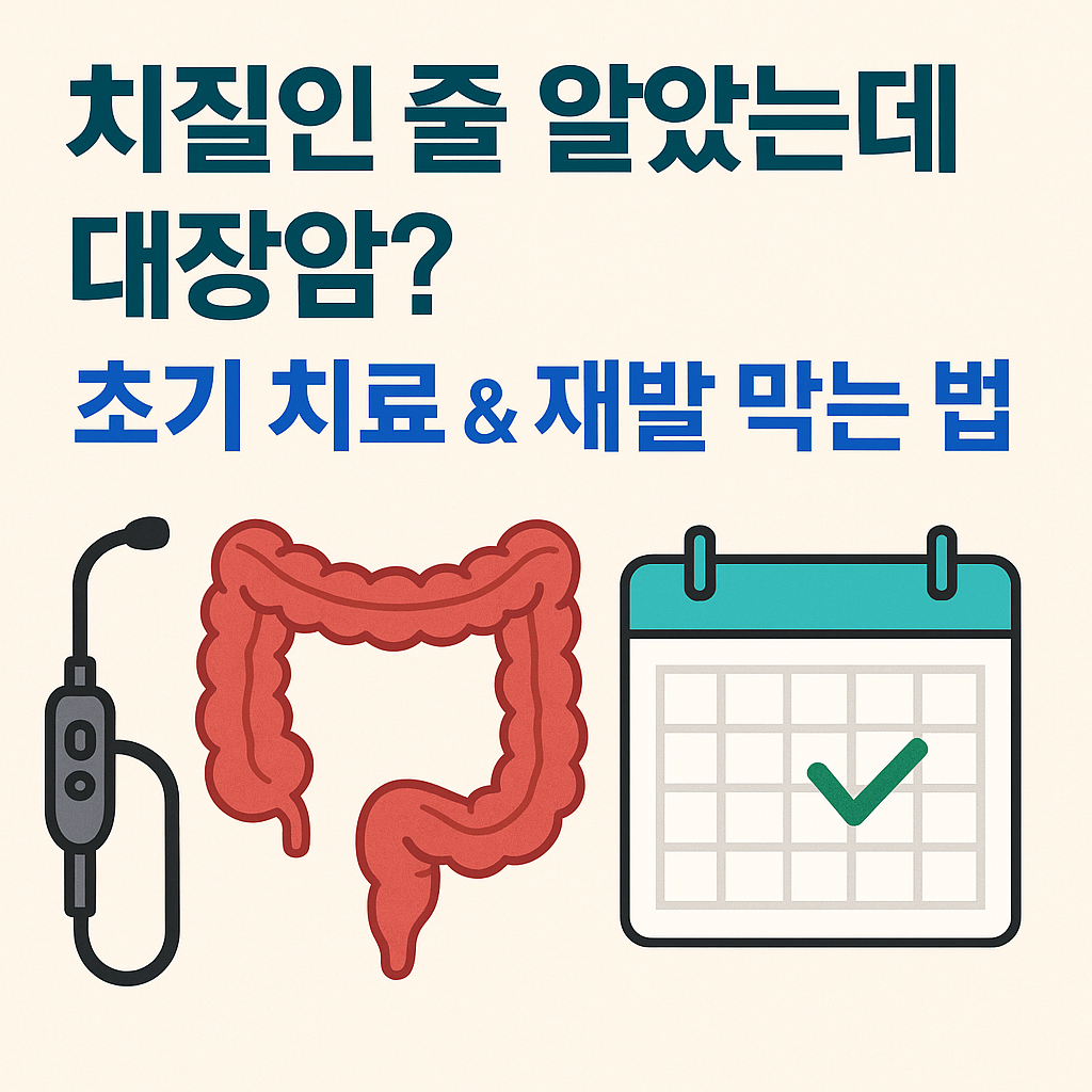 대장암 초기 치료