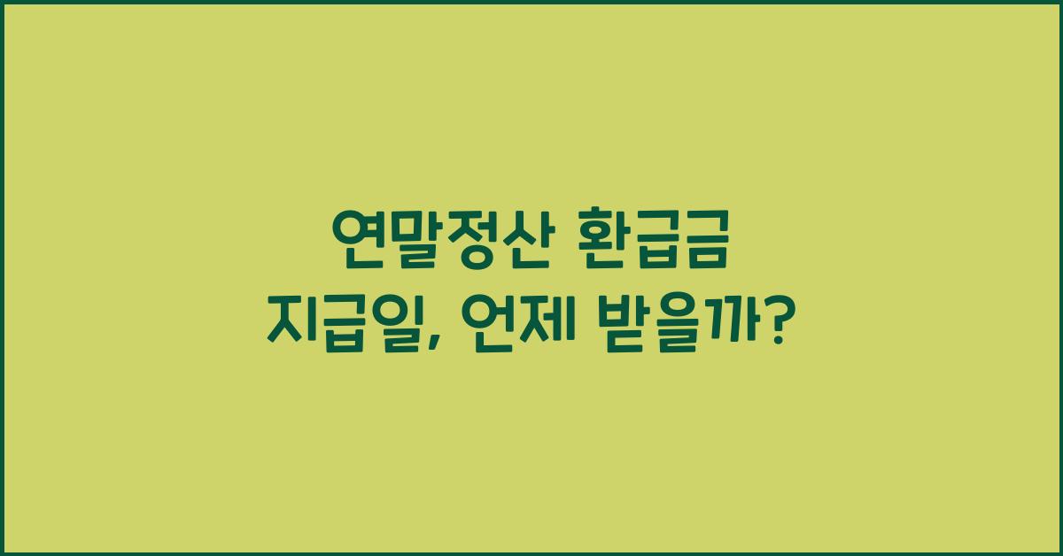 연말정산 환급금 지급일