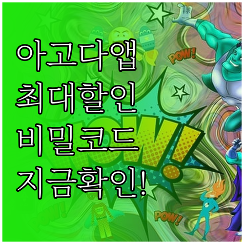 아고다 앱 다운로드와 추가 할인 혜택..
