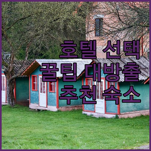 세부 호텔 선택 꿀팁 위치, 청결, 