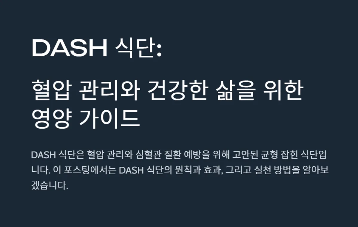 DASH_식단_고혈압예방