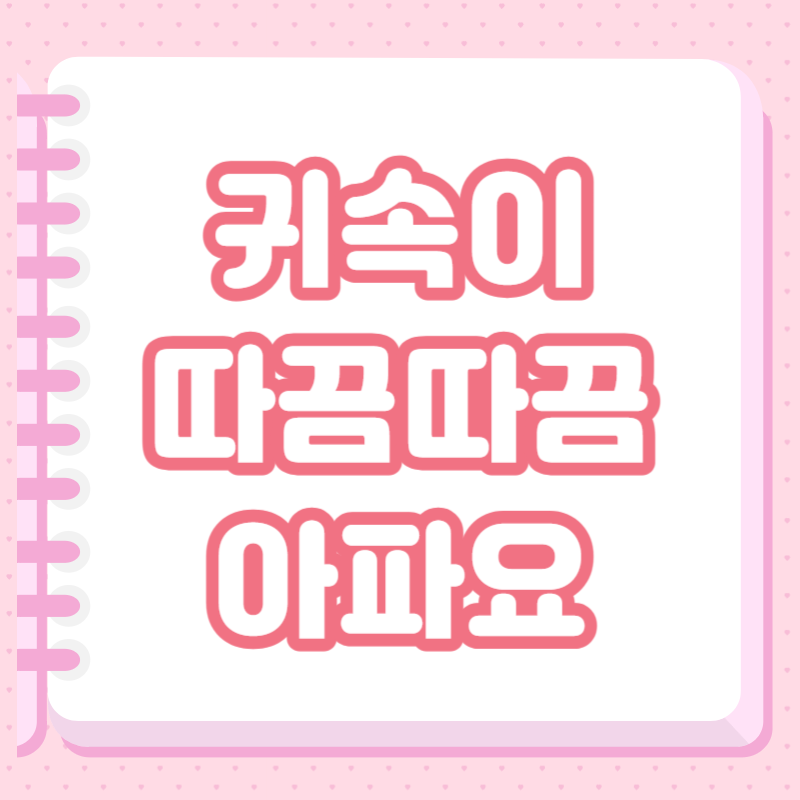 귀속이 바늘로 찌르듯 따끔따끔