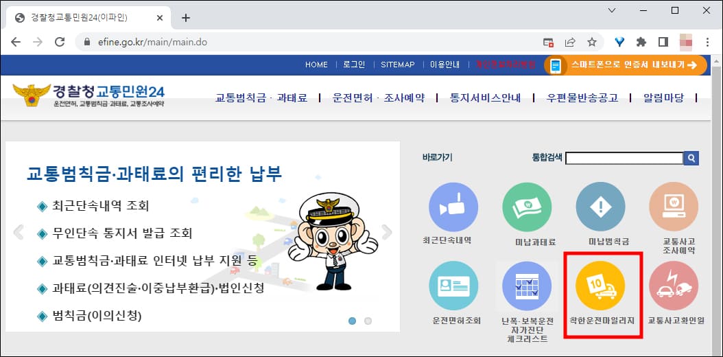 경찰청 교통민원24 홈페이지