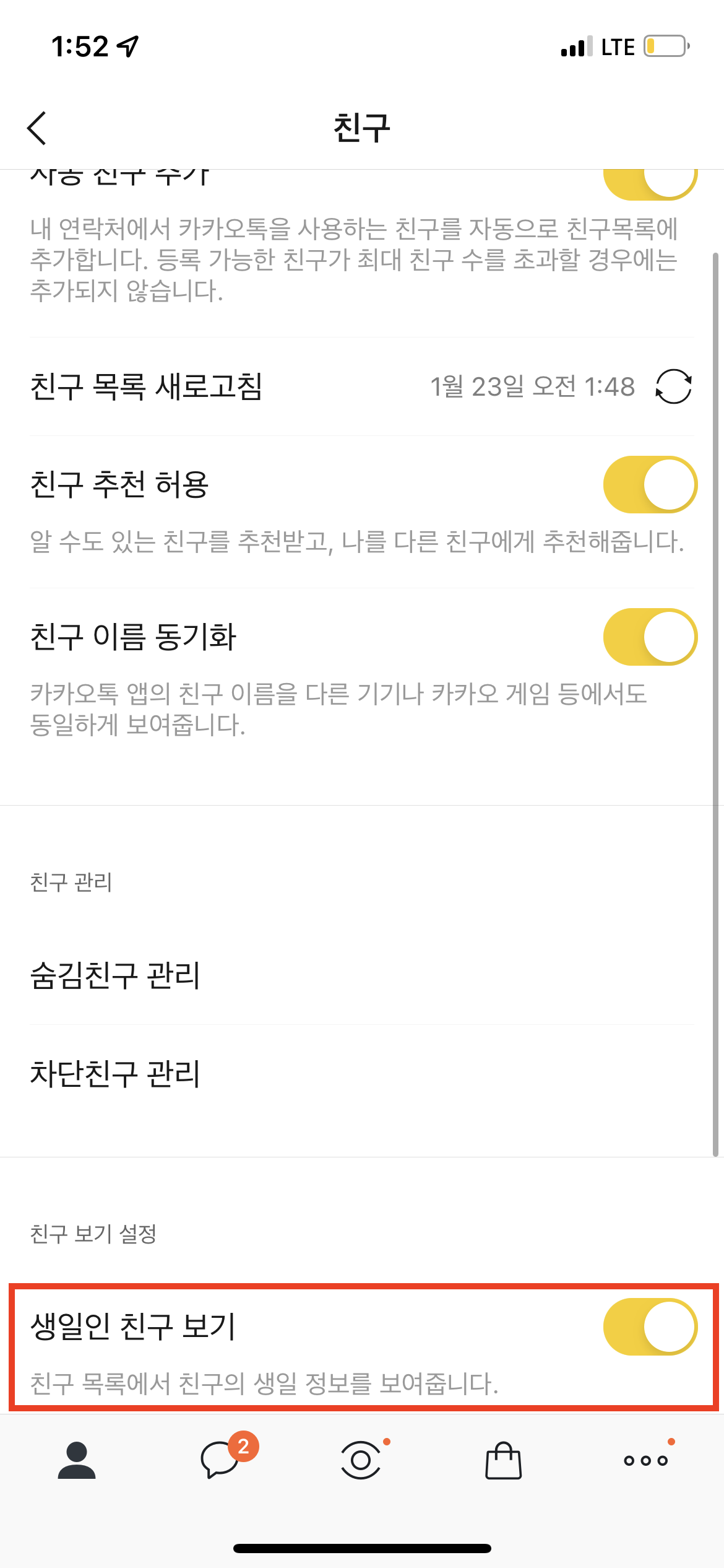 카카오톡 친구 생일 숨기기