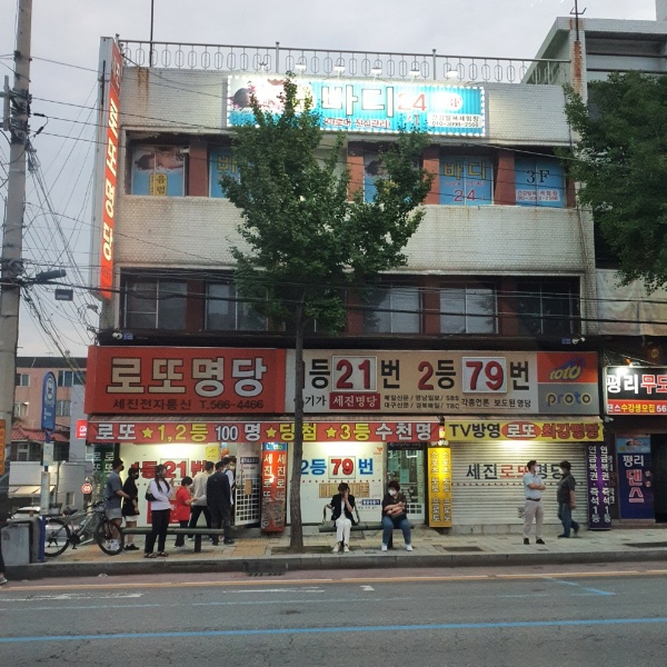 대구 로또 명당 세진전자통신