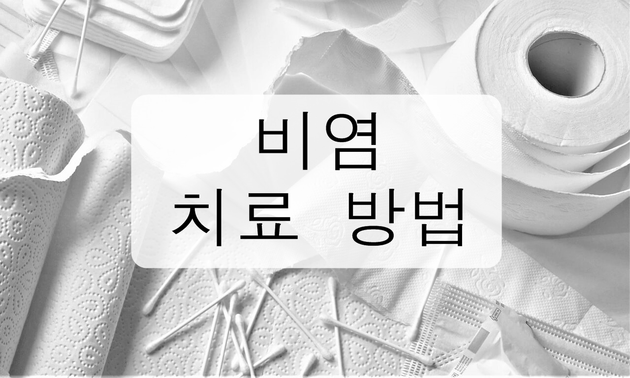 비염에 대해 알아보자! (치료 방법)