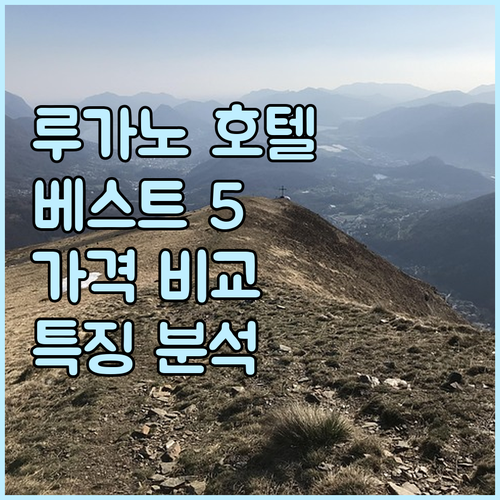 스위스 루가노 호텔 추천 베스트 5.