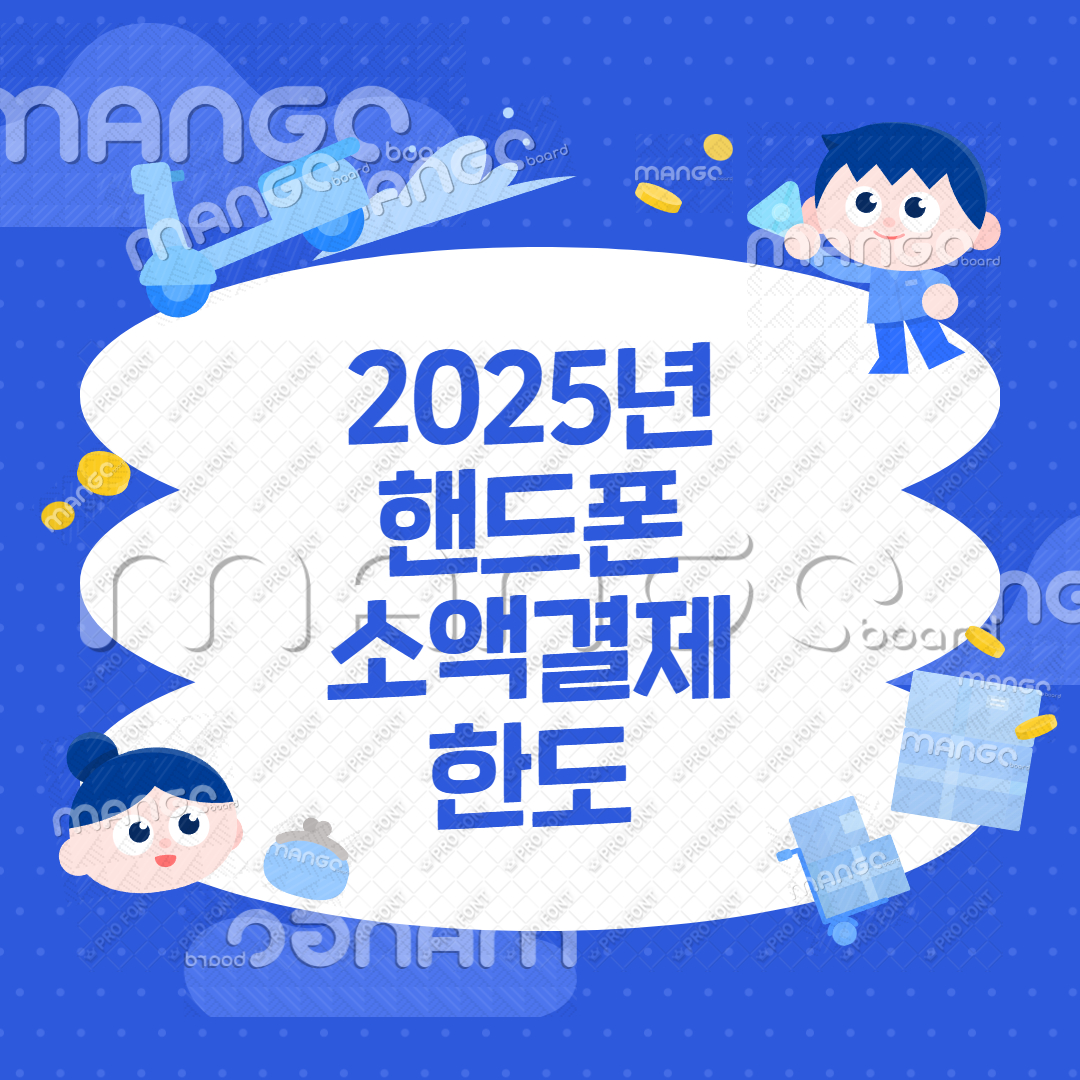 핸드폰 소액결제 한도