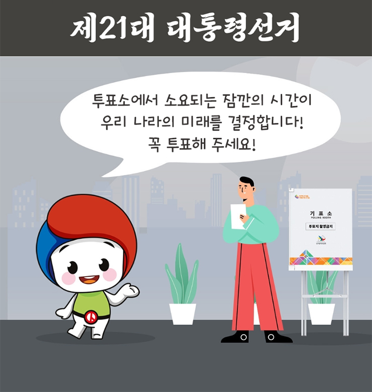 제21대 대통령 선거 투표독려 안내 표지