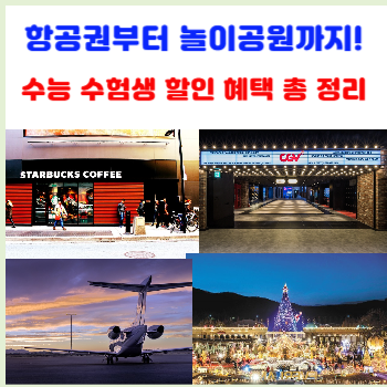 2025-수능-수험생-할인-혜택