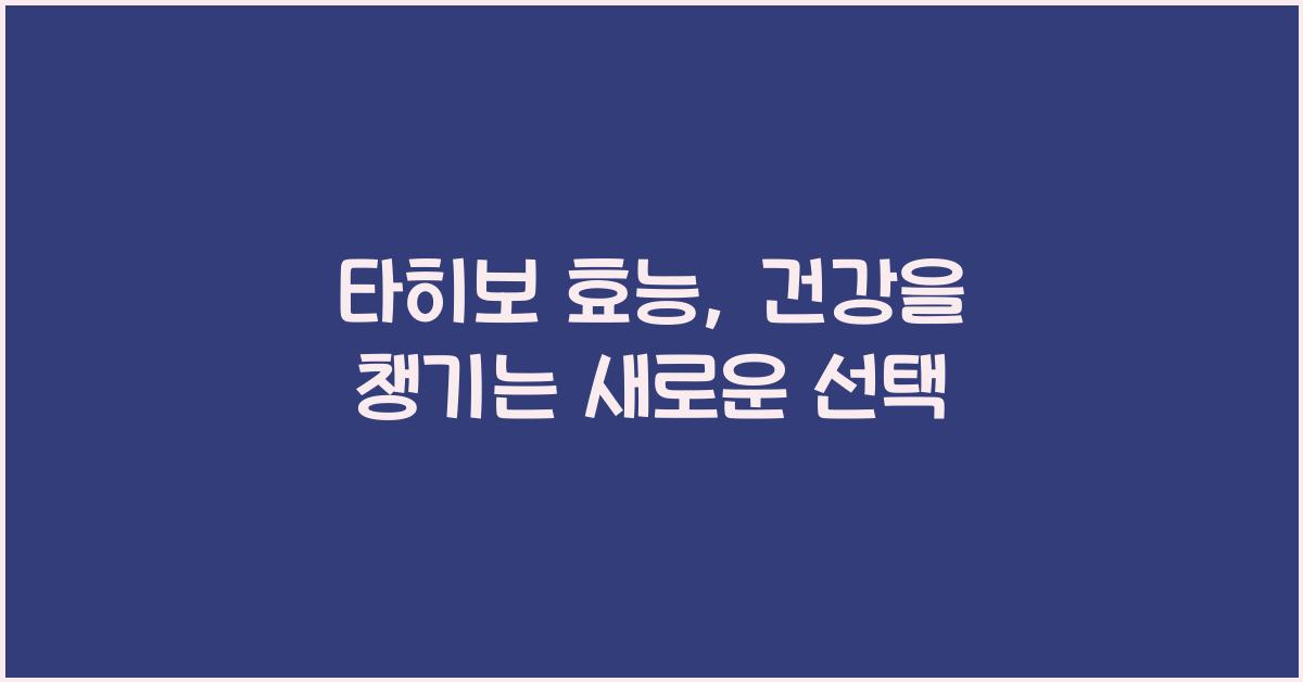 타히보 효능