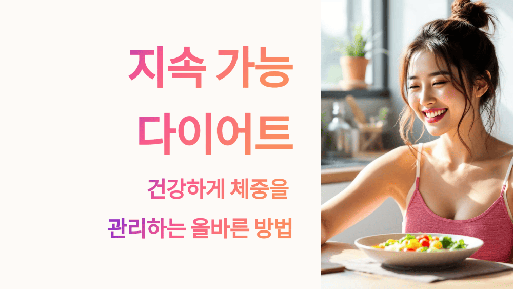 지속 가능 다이어트의 원리와 장점