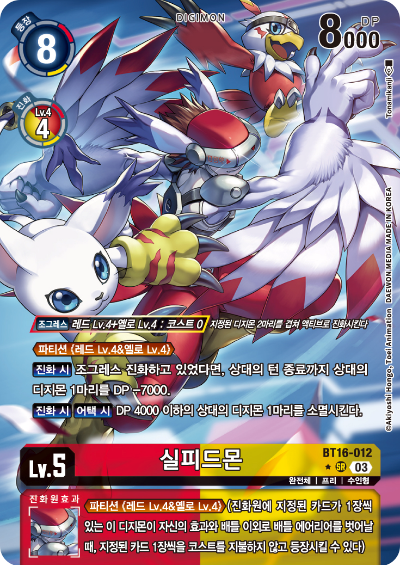 디지몬TCG BT16 부스터팩 비기닝 옵저버 카드리스트 BT16-012 실피드몬 페러렐 레어