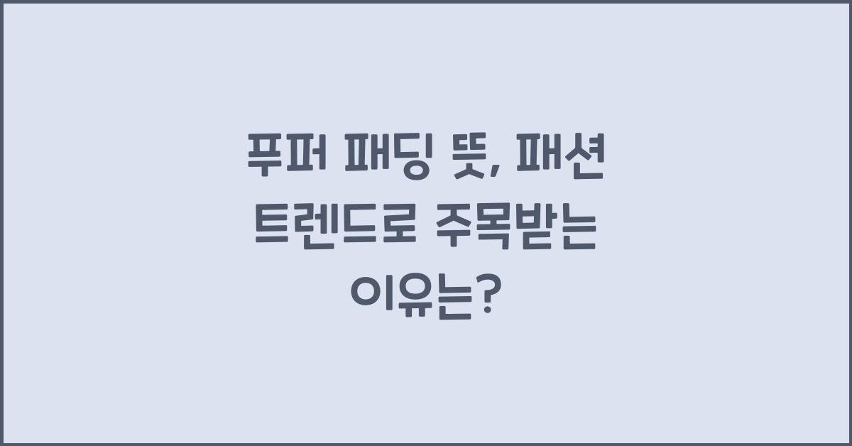 푸퍼 패딩 뜻