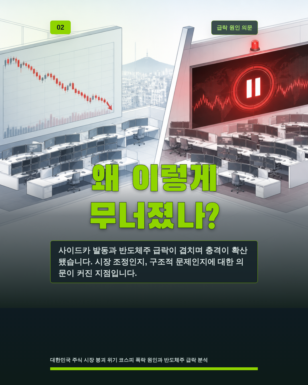 왜 이렇게 무너졌나?