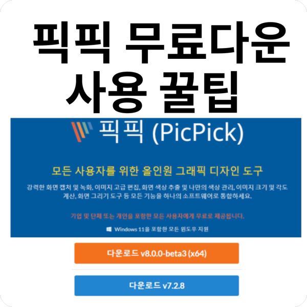 픽픽 무료다운