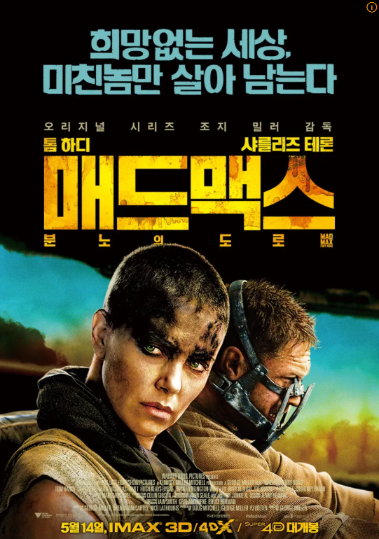 영화 매드맥스 포스터