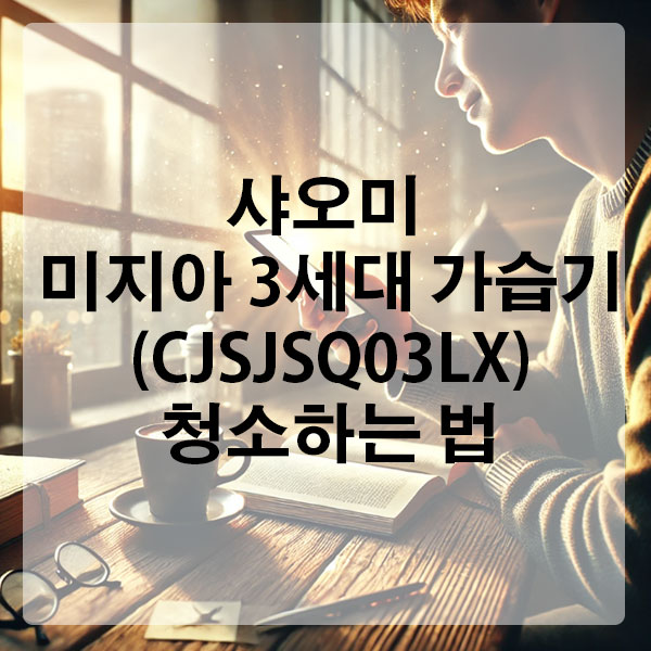 샤오미 미지아 3세대 가습기 (CJSJSQ03LX) 청소하는 법