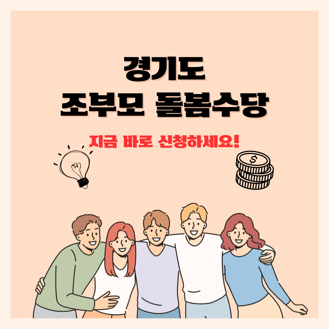 경기도 조부모 돌봄수당 신청방법
