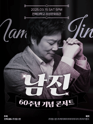 2025 남진60주년기념 전국투어 일정 및 공연장소 티켓예매