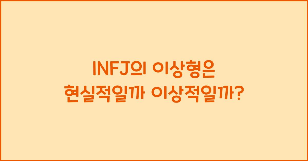INFJ의 이상형은 현실적일까 이상적일까?