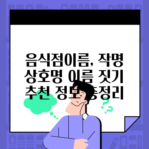 음식점이름, 작명 상호명 이름 짓기 추천 정보 총정리