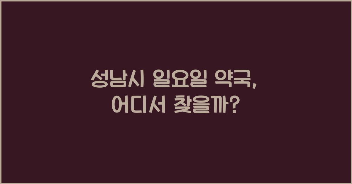 성남시 일요일 약국
