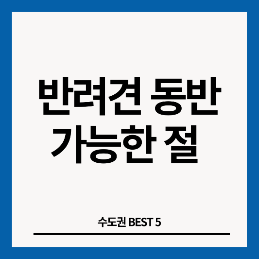 반려견-동반-절-썸네일