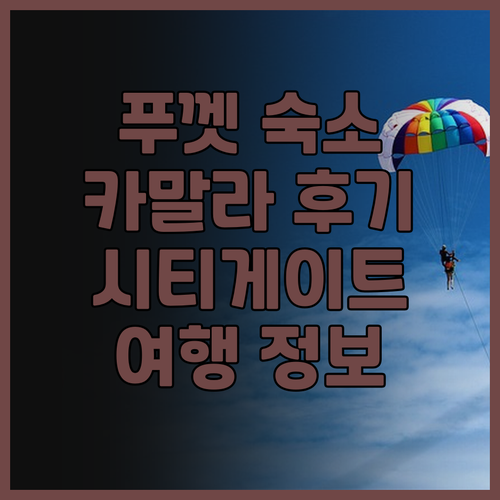 시티게이트 카말라 리조트 앤 레지던스