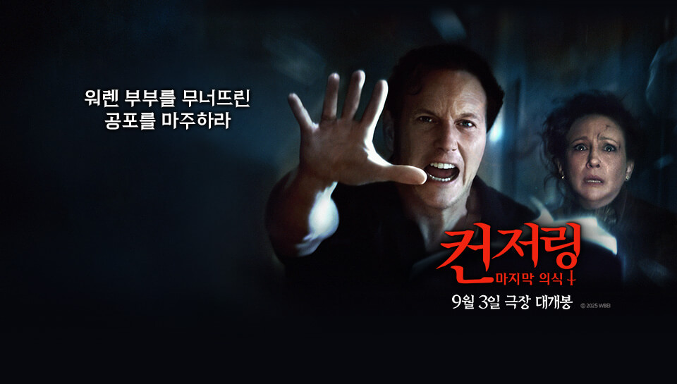 컨저링 마지막 의식