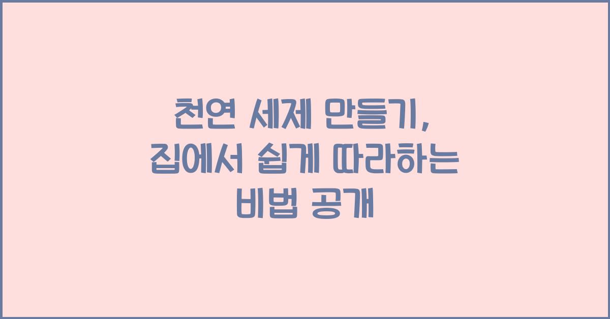 천연 세제 만들기  