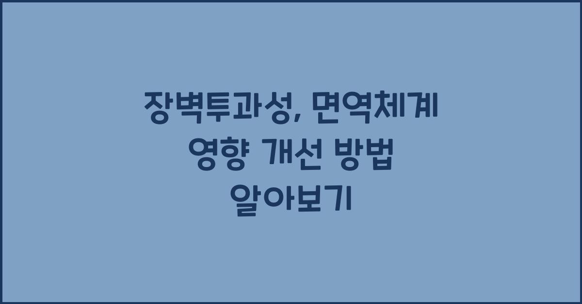 장벽투과성, 면역체계 영향