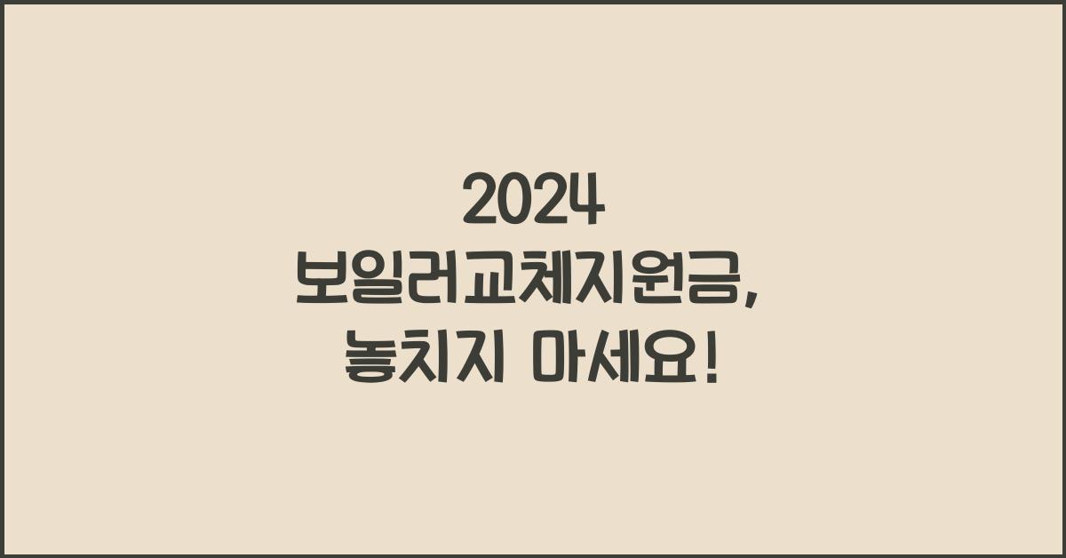 보일러교체지원금