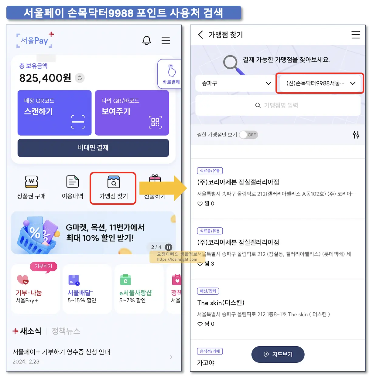 손목닥터9988 사용처 검색 방법