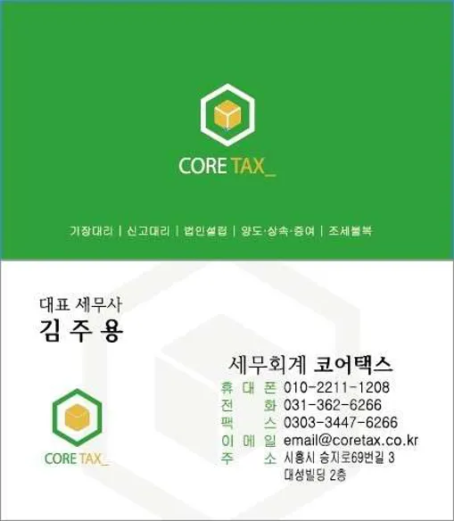세무회계 코어택스