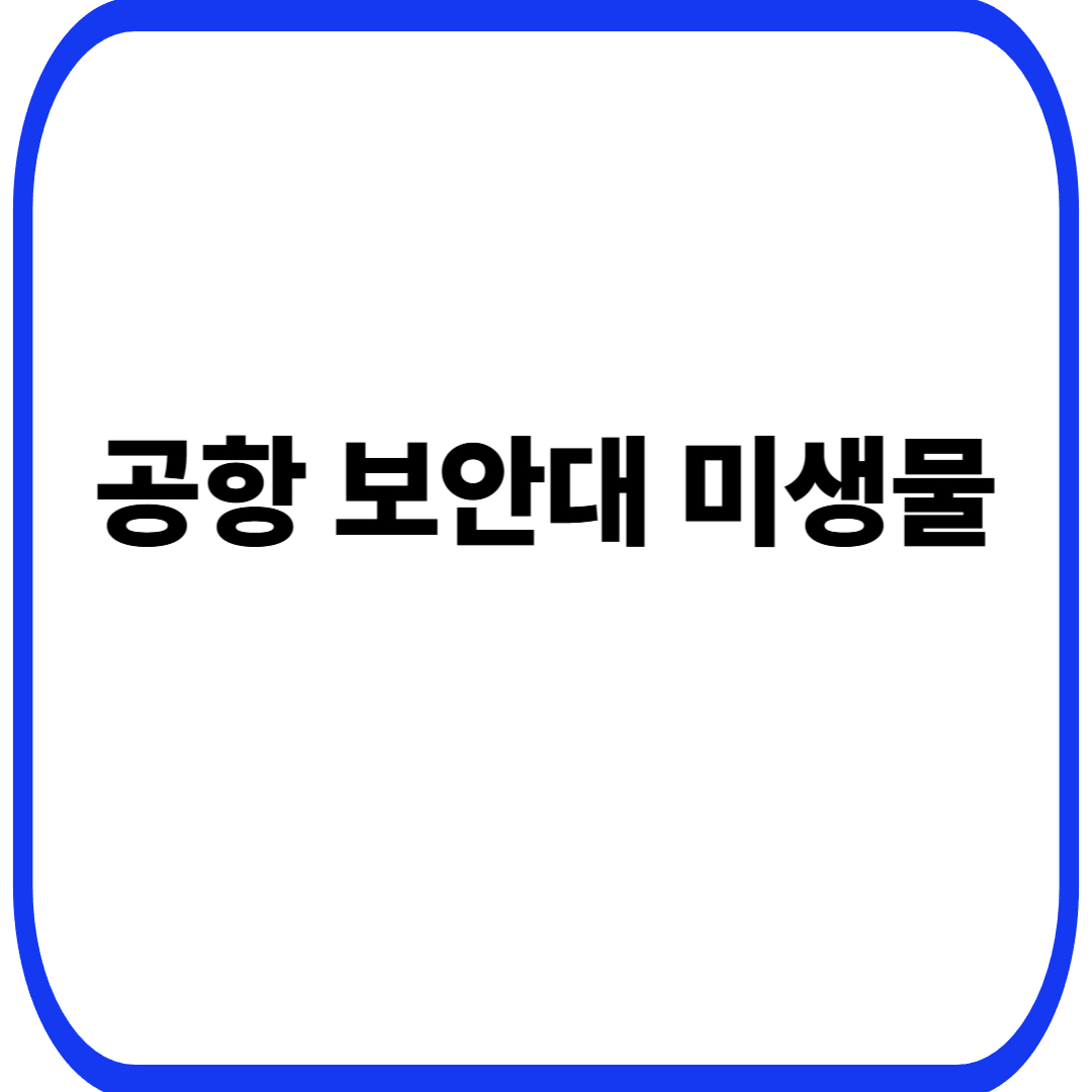 공항 보안대·트레이 미생물과 단기 체류·고속 이동 환경에서 형성되는 압축 생태계