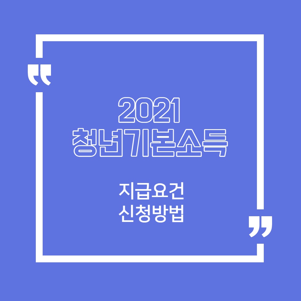 2021-경기도-청년기본소득