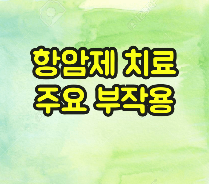 항암제치료 부작용