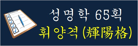 성명학-65획-휘양격