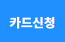 카드신청