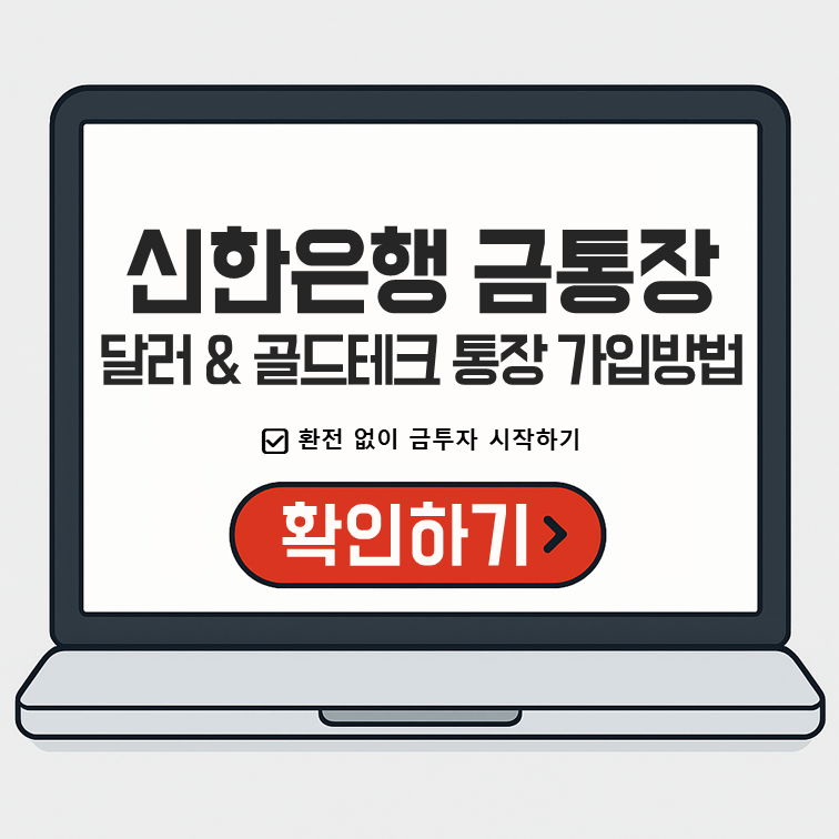 신한은행 달러 & 골드테크 통장 가입 안내 – 환전 없이 금투자 시작하는 방법