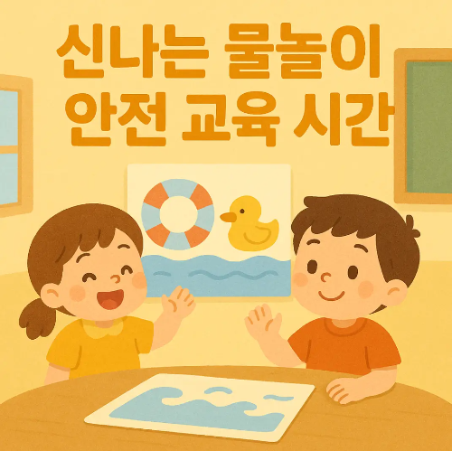 신나는-물놀이-안전교육-아이들